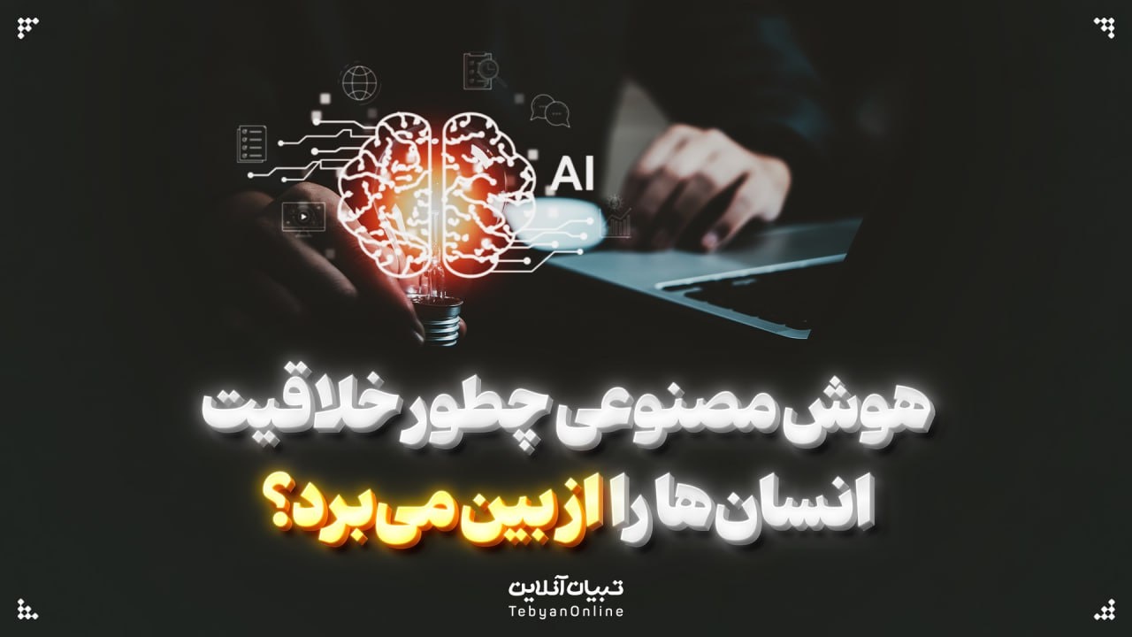 هوش مصنوعی چطور خلاقیت انسانها را از بین میبرد؟ هوش مصنوعی چطور خلاقیت انسانها را از بین میبرد؟