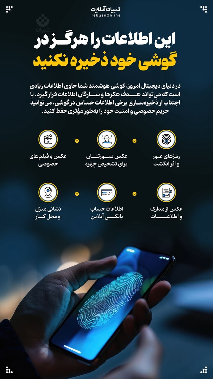 این اطلاعات را هرگز در گوشی خود ذخیره نکنید این اطلاعات را هرگز در گوشی خود ذخیره نکنید