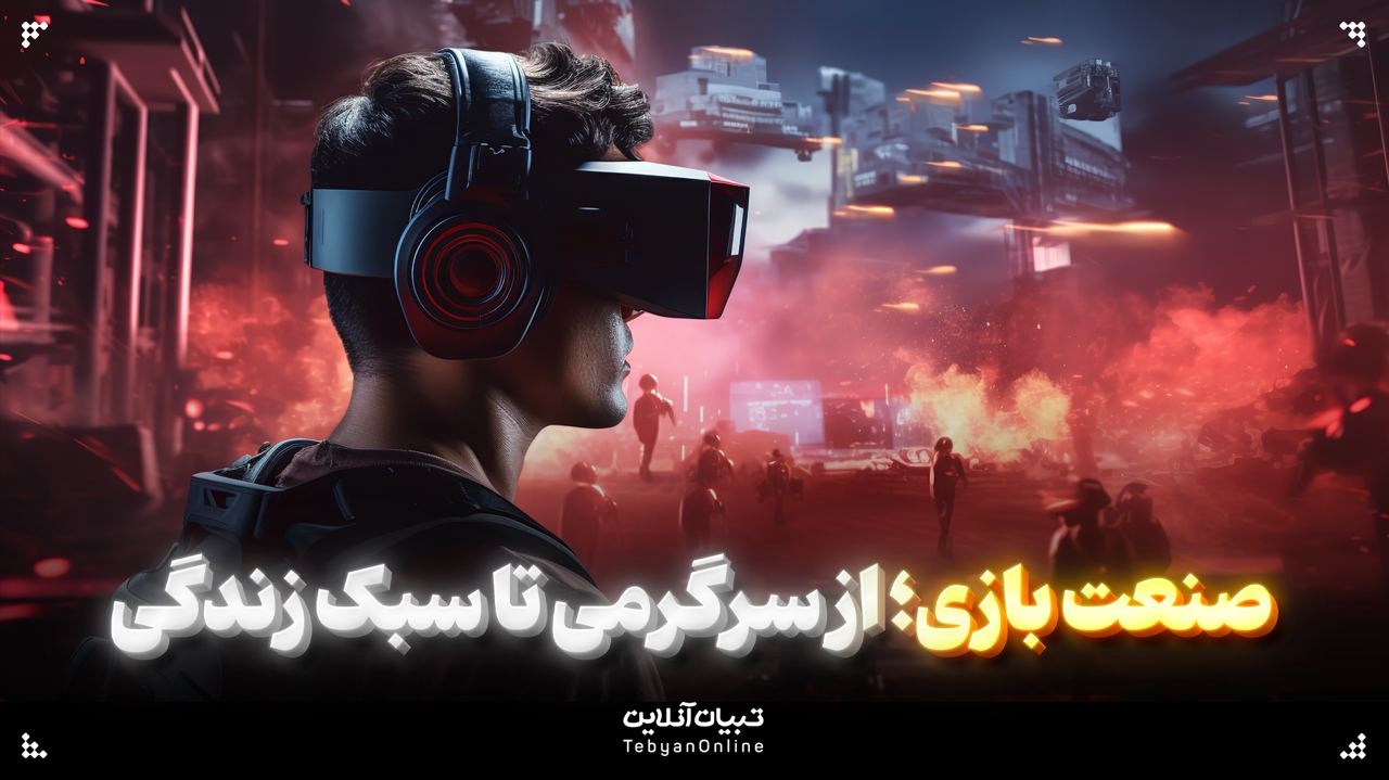 صنعت بازی؛ از سرگرمی تا سبک زندگی صنعت بازی؛ از سرگرمی تا سبک زندگی