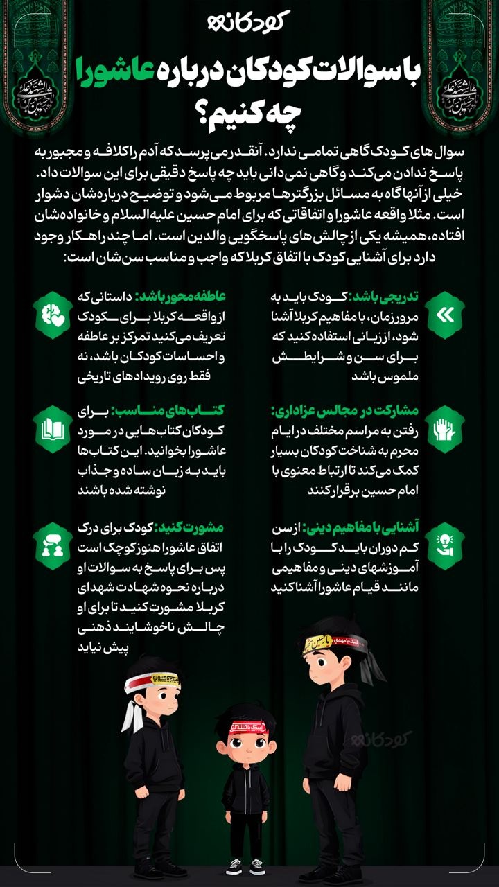 با سوالات کودکان درباره عاشورا چه کنیم؟
