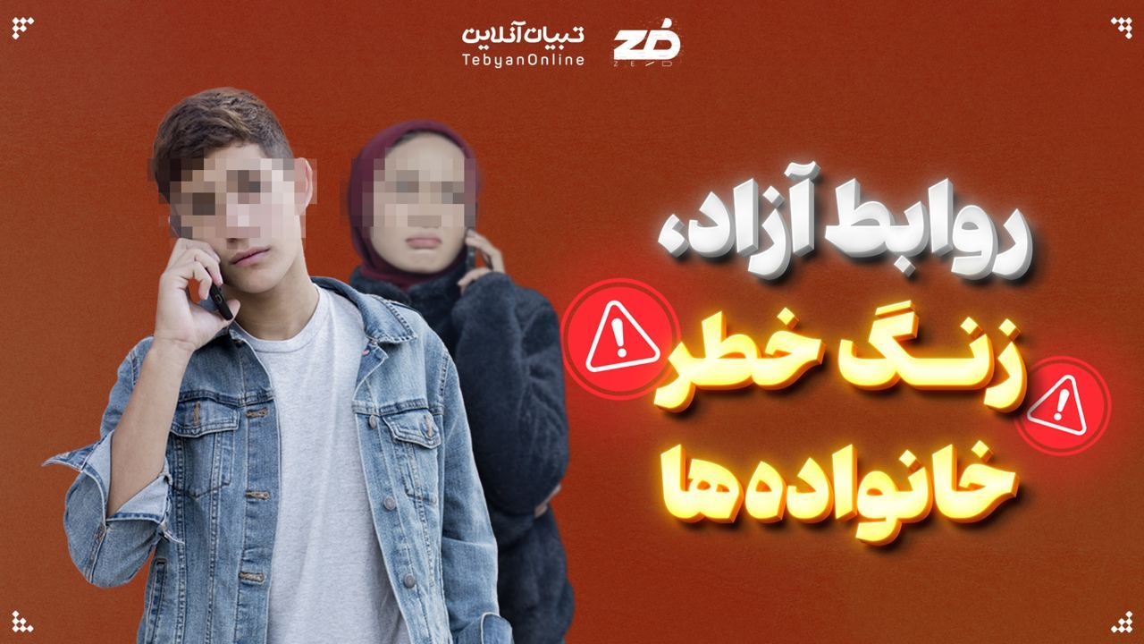 روابط آزاد، زنگ خطر خانواده‌ها