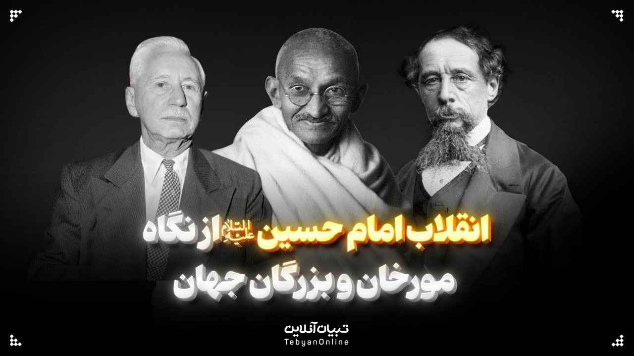 انقلاب امام حسین علیه‌السلام از نگاه مورخان و بزرگان جهان