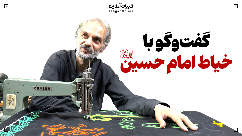 گفت‌وگو با خیاط امام حسین علیه‌السلام / ۲۵ سال پرچم‌دوزی زیر سایه اباعبدالله