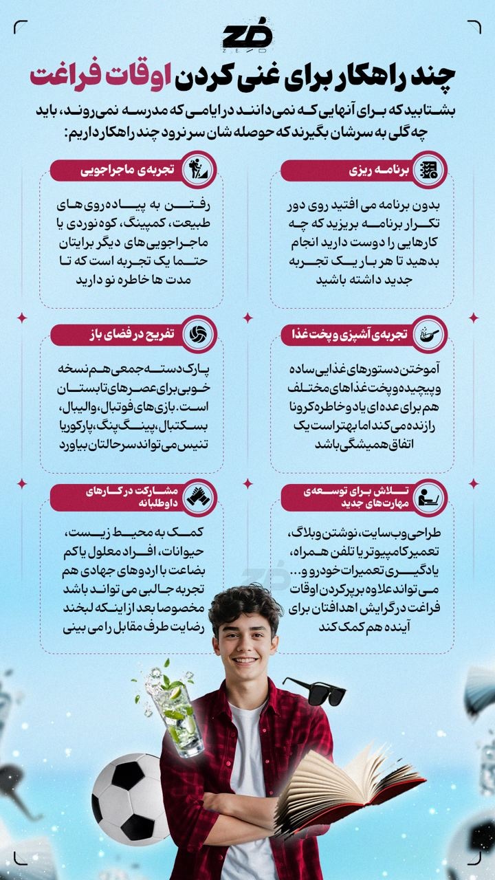 چند راهکار برای غنی کردن اوقات فراغت