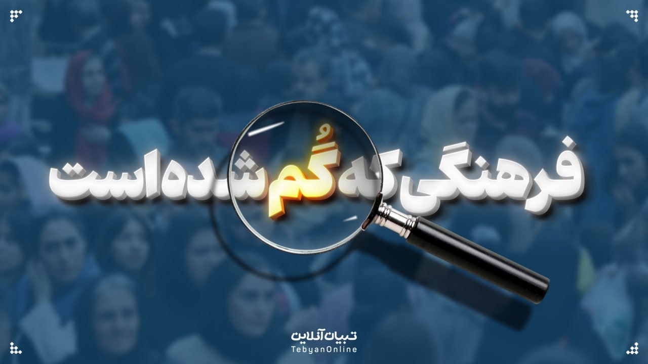 فرهنگی که گُم شده است...