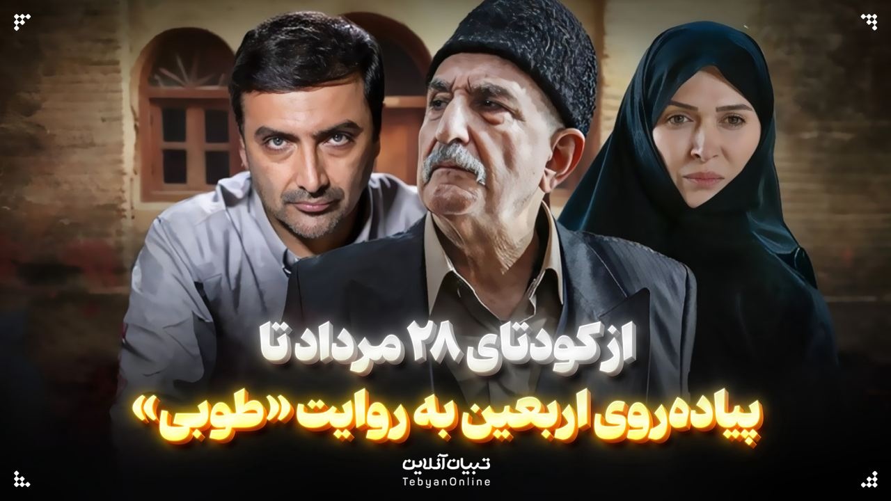 از کودتای ۲۸ مرداد تا پیادهروی اربعین به روایت «طوبی» از کودتای ۲۸ مرداد تا پیادهروی اربعین به روایت «طوبی»