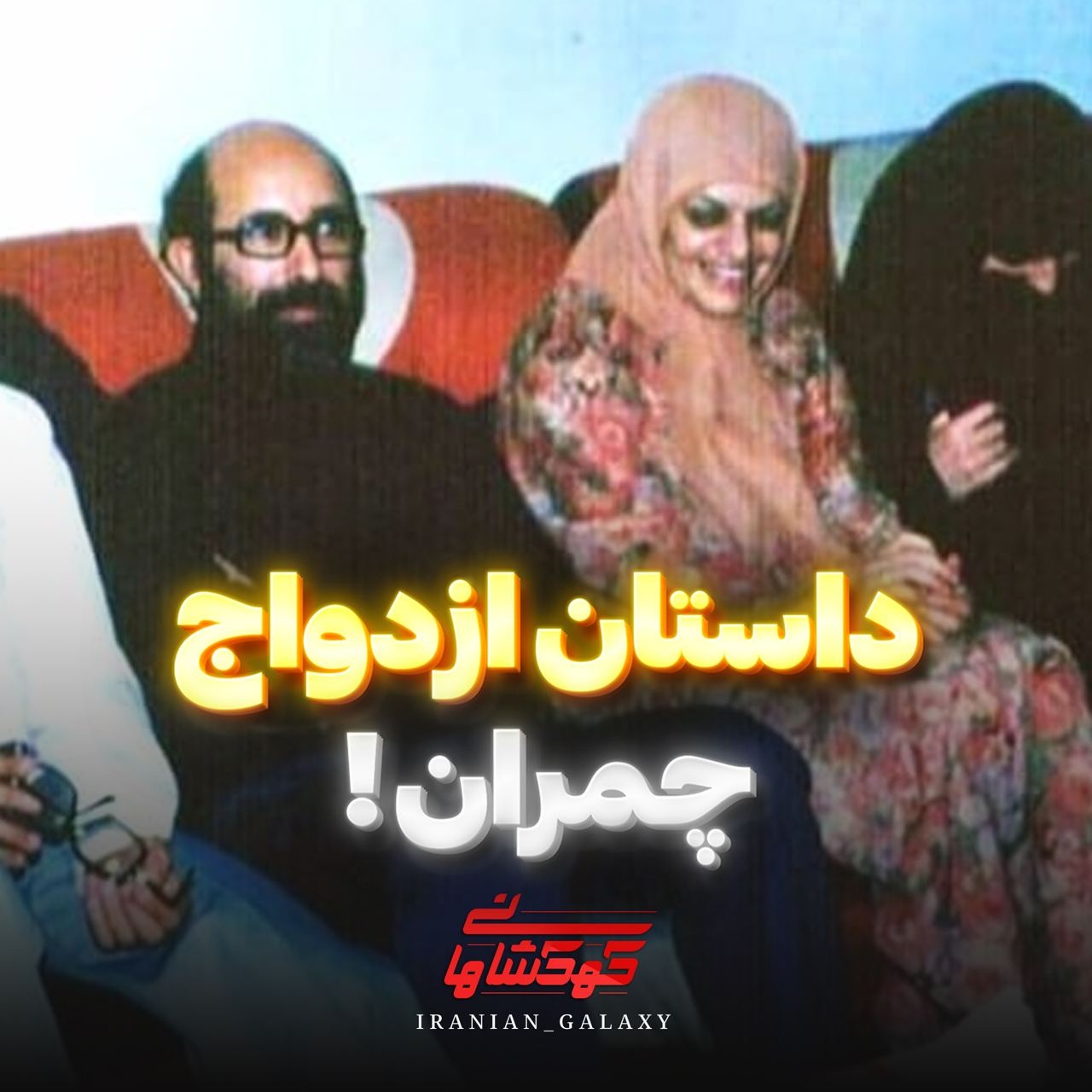 داستان ازدواج چمران! داستان ازدواج چمران!