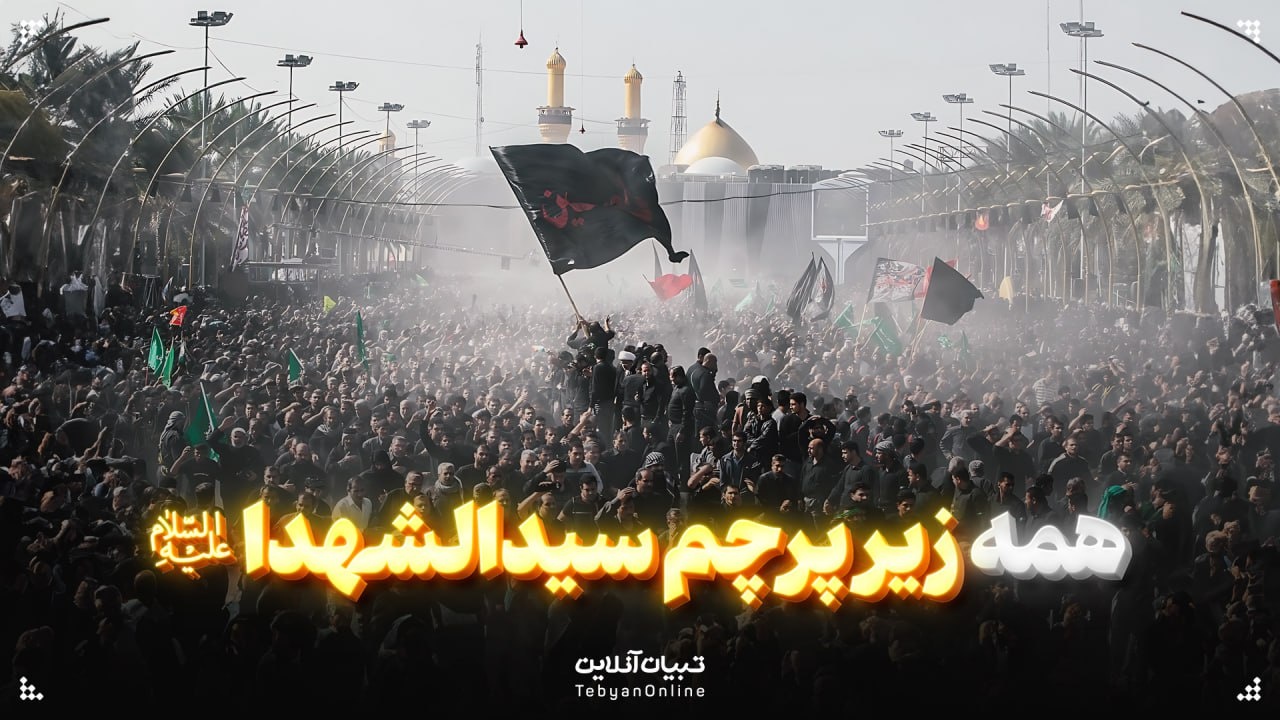 همه زیر پرچم سیدالشهدا علیه‌السلام