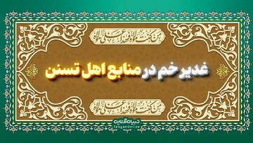 غدیر خم در منابع اهل تسنن