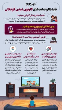 بایدها و نبایدهای کارتون دیدن کودکان