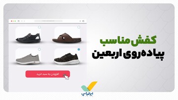 کفش مناسب پیاده‌روی اربعین