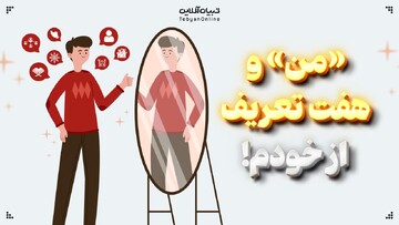«من» و هفت تعریف از خودم!
