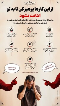 از این کارها پرهیز کن تا به تو اهانت نشود