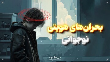 بحران‌های هویتی نوجوانی