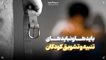 بایدها و نبایدهای تنبیه و تشویق کودکان