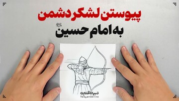 پیوستن لشکر دشمن به امام حسین علیه‌السلام