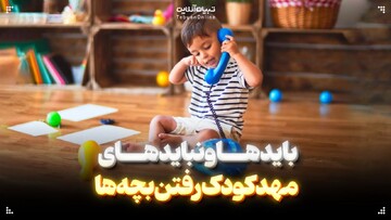 بایدها و نبایدهای مهدکودک رفتن بچه‌ها