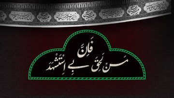 نامه امام حسین علیه‌السلام به بنی‌هاشم