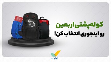 برای کوله پشتی اربعین به این نکته‌ها توجه کن!
