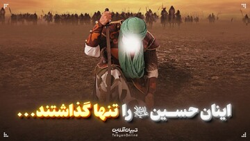 اینان حسین را تنها گذاشتند...