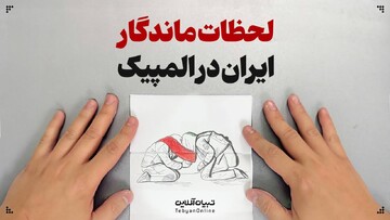 لحظات ماندگار ایران در المپیک