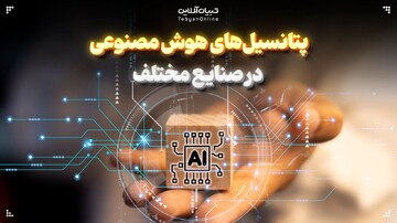 پتانسیل‌های هوش مصنوعی در صنایع مختلف
