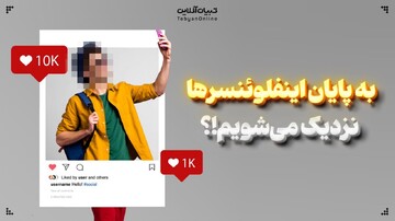 به پایان اینفلوئنسرها نزدیک می‌شویم!؟