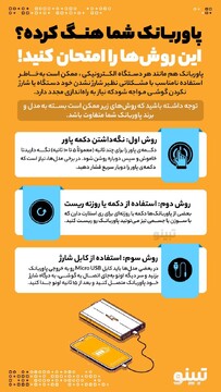 پاوربانک شما هنگ کرده؟ این روشها را امتحان کنید!