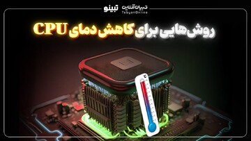 روش‌هایی برای کاهش دمای CPU