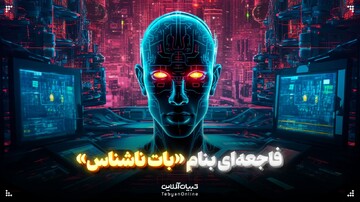 فاجعه‌ای بنام «بات ناشناس»