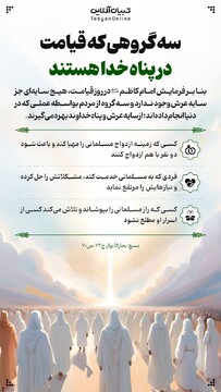 سه گروهی که قیامت در پناه خدا هستند