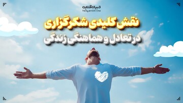 نقش کلیدی شکرگزاری در تعادل و هماهنگی زندگی