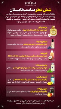 ۶ عطر مناسب تابستان