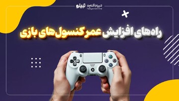 راه‌های افزایش عمر کنسول‌های بازی