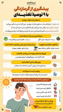 پیشگیری از گرمازدگی با ۹ توصیه تغذیه‌ای