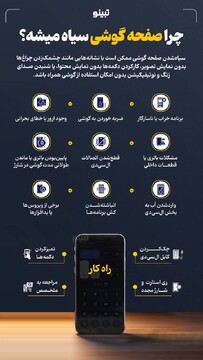 چرا صفحه گوشی سیاه می‌شود؟