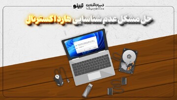 حل مشکل عدم شناسایی هارد اکسترنال