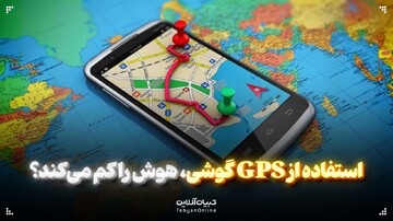 استفاده از GPS گوشی، هوش را کم می‌کند؟