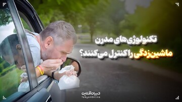 تکنولوژی‌های مدرن ماشین‌زدگی را کنترل می‌کنند؟