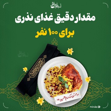 مقدار دقیق غذای نذری برای ۱۰۰ نفر