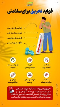 فواید تعریق برای سلامتی