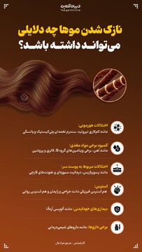 نازک شدن موها چه دلایلی می‌تواند داشته باشد؟