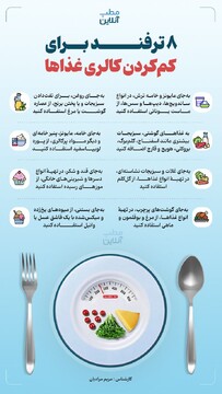۸ ترفند برای کم کردن کالری غذاها