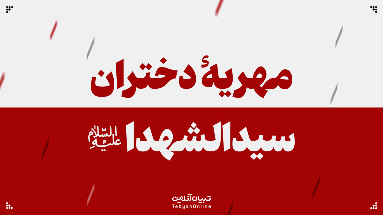 مهریه دختران سیدالشهدا علیه‌السلام