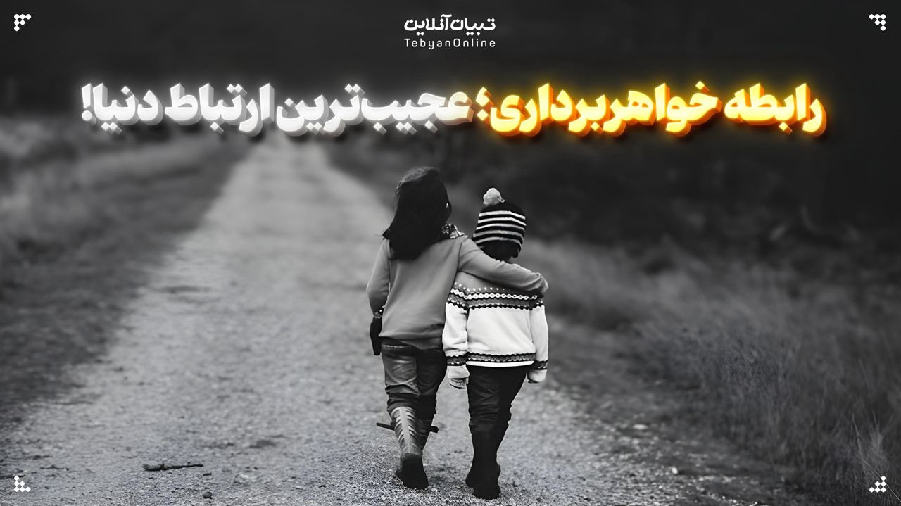 رابطه خواهربرادری؛ عجیب‌ترین ارتباط دنیا!