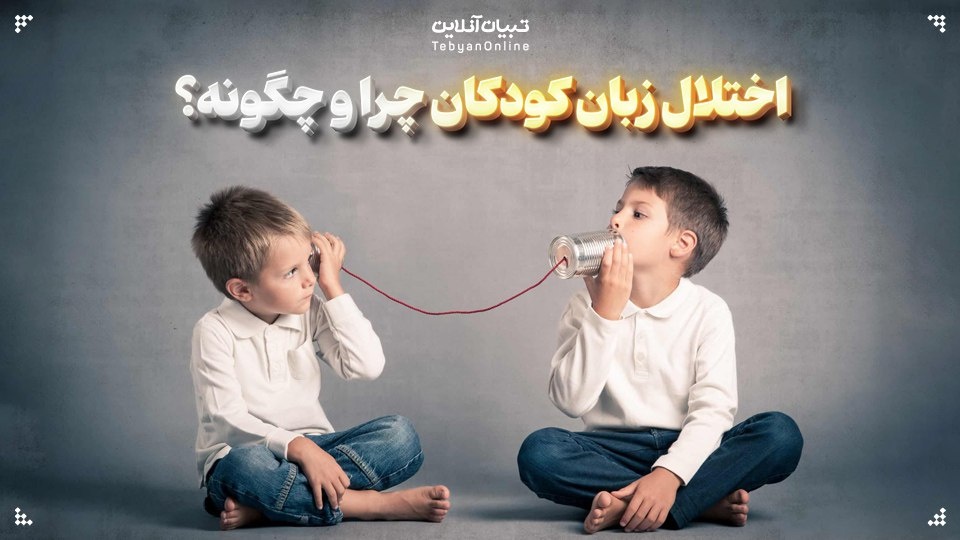 اختلال زبان کودکان چرا و چگونه؟