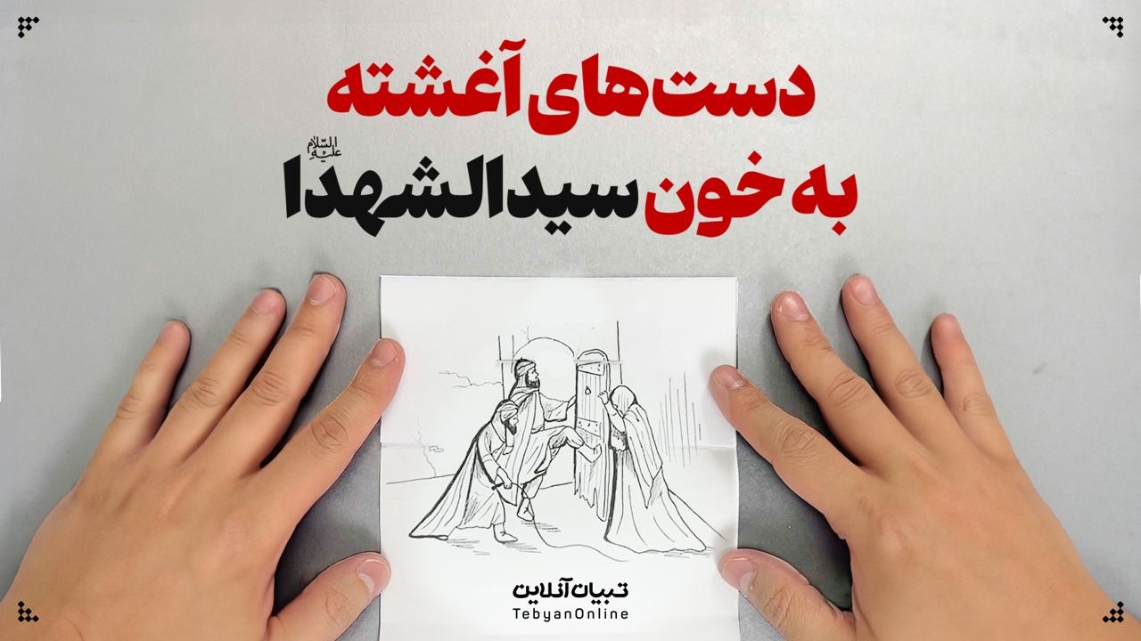 دست‌های آغشته به خون سیدالشهدا علیه‌السلام
