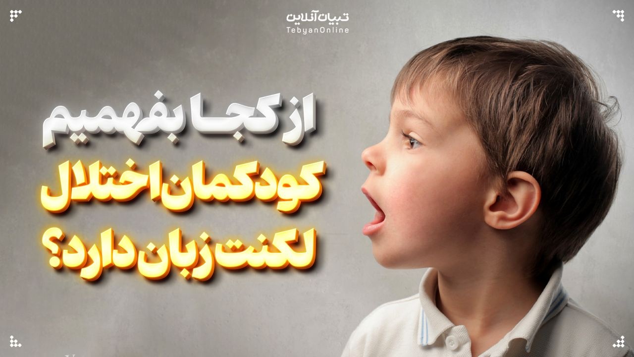 همه چیز راجع به لکنت زبان