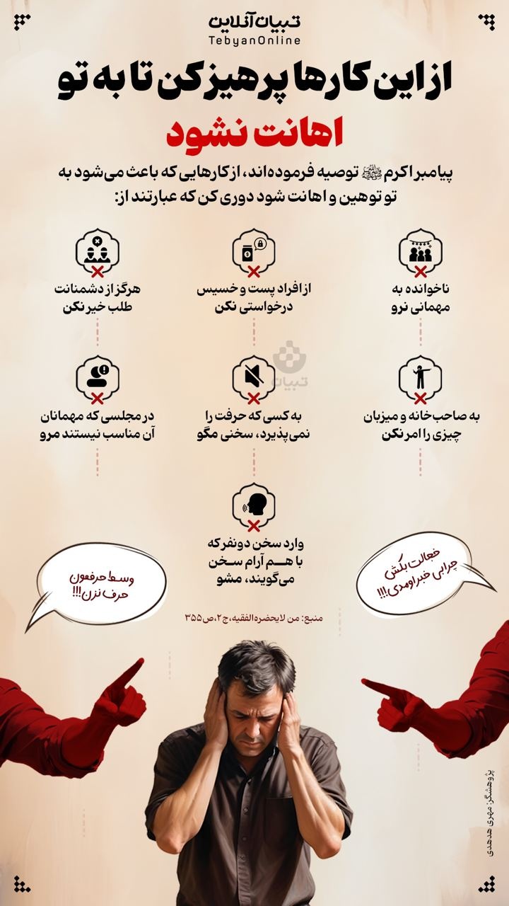 از این کارها پرهیز کن تا به تو اهانت نشود
