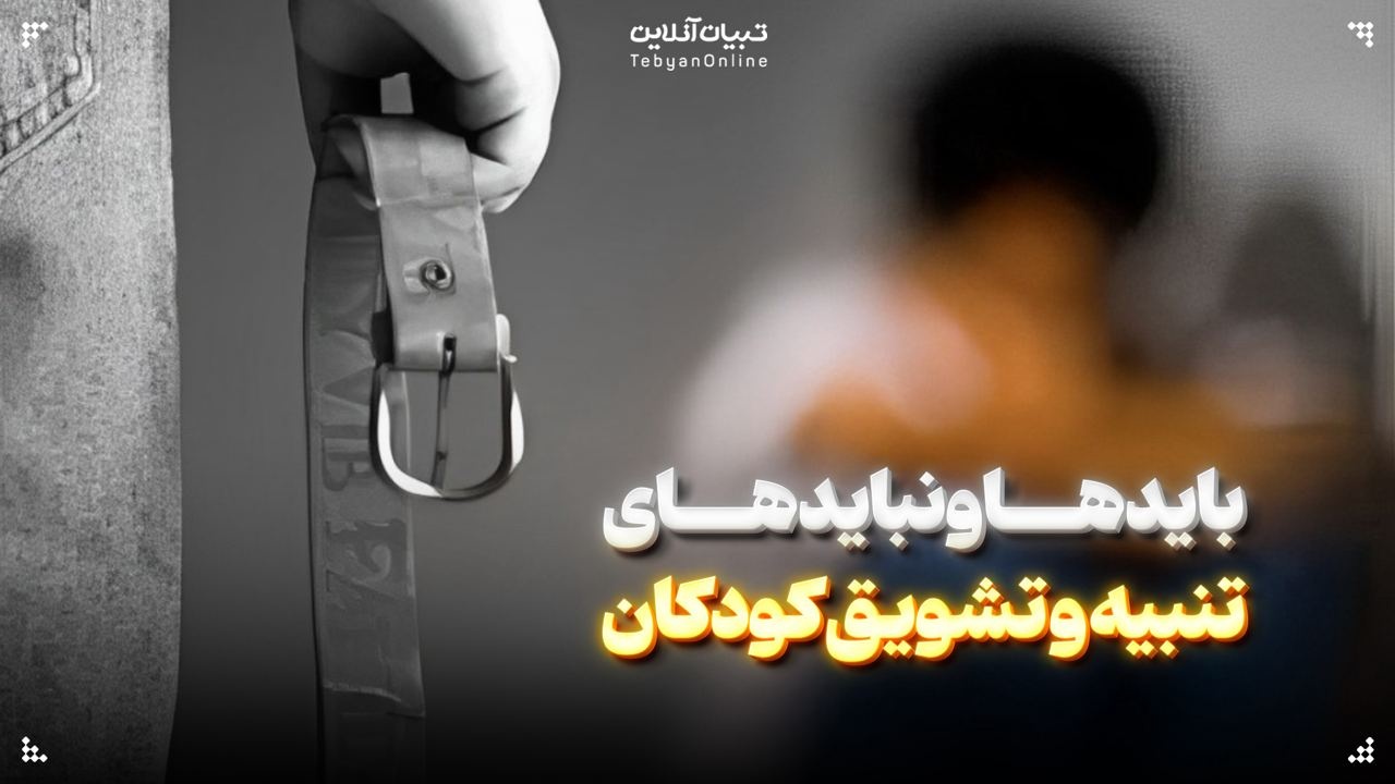 بایدها و نبایدهای تنبیه و تشویق کودکان